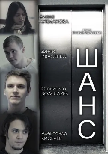 Постер: Шанс (2013)