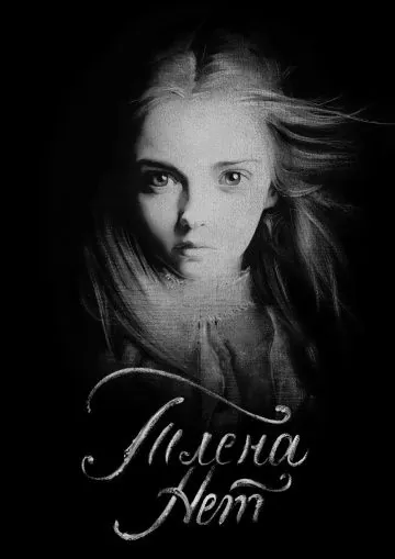 Постер: Тлена нет (2017)