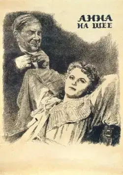 Постер: Анна на шее (1954)