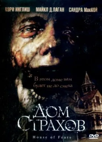 Постер: Дом страхов / House of Fears (2007)