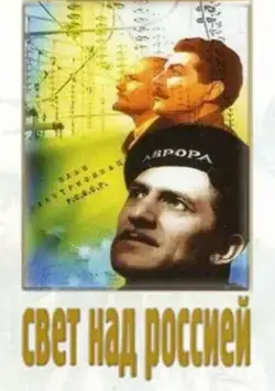 Постер: Свет над Россией (1947)