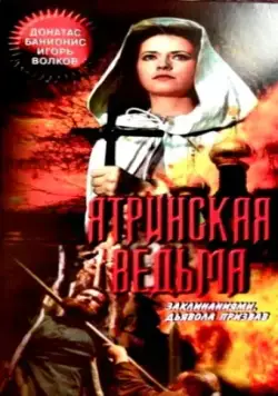 Постер: Ятринская ведьма (1991)