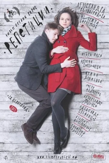 Постер: Репетиции (2013)