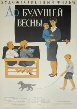 Постер: До будущей весны (1960)