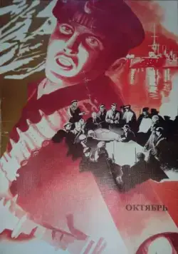 Постер: Октябрь (1927)