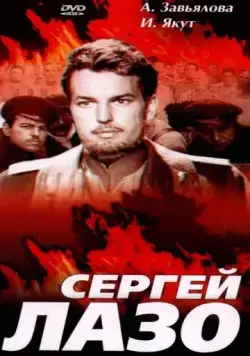 Постер: Сергей Лазо (1967)