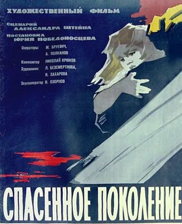 Постер: Спасенное поколение (1959)