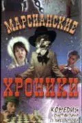 Постер: Марсианские хроники (2000)
