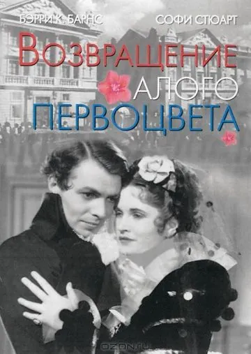 Постер: Возвращение Алого Первоцвета / Return of the Scarlet Pimpernel (1937)