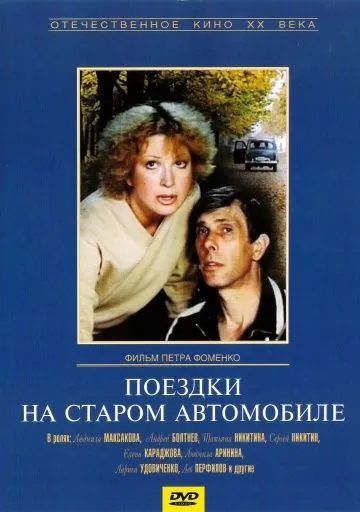 Постер: Поездки на старом автомобиле (1987)