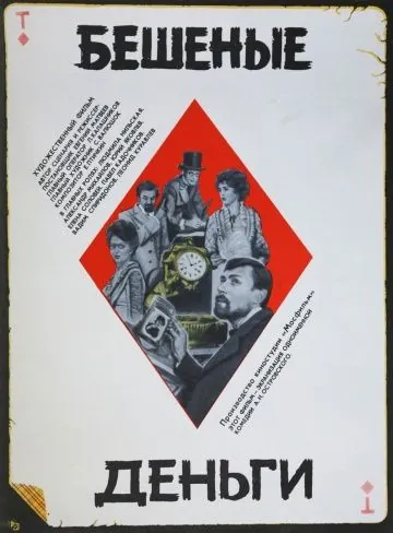 Постер: Бешеные деньги (1981)