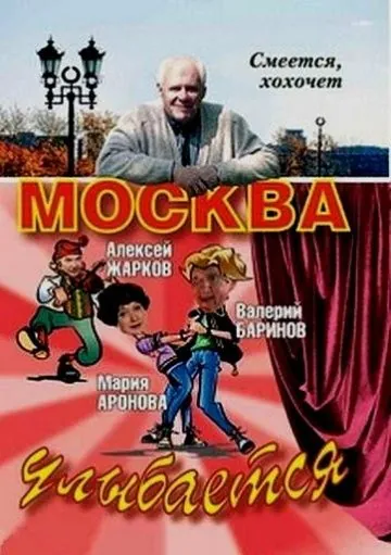 Постер: Москва улыбается (2008)