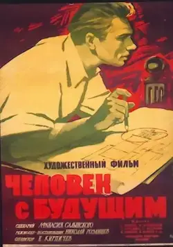 Постер: Человек с будущим (1960)