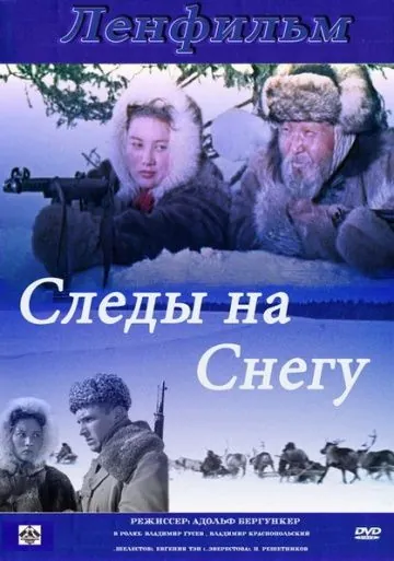 Постер: Следы на снегу (1955)