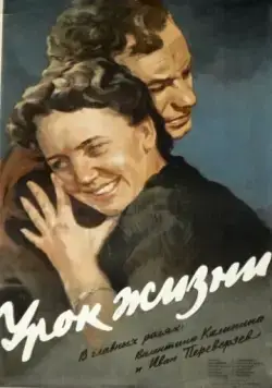 Постер: Урок жизни (1955)