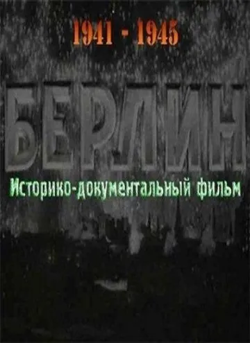 Постер: Берлин (1945)