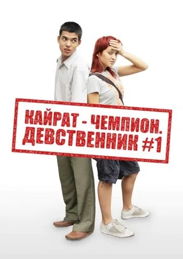 Постер: Кайрат-чемпион. Девственник №1 (2009)