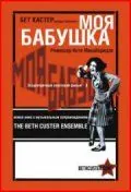 Постер: Моя бабушка (1929)