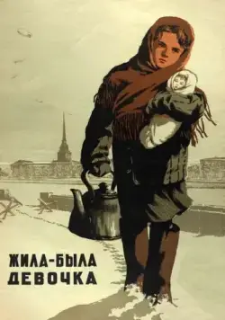 Постер: Жила-была девочка (1944)