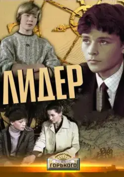 Постер: Лидер (1984)