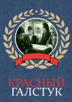Постер: Красный галстук (1948)