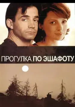 Постер: Прогулка по эшафоту (1992)