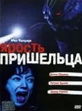 Постер: Ярость пришельца / Alien Factor 2: The Alien Rampage (2001)