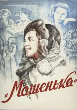 Постер: Машенька (1942)