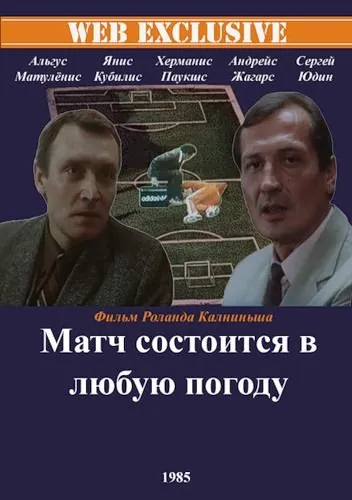 Постер: Матч состоится в любую погоду (1985)