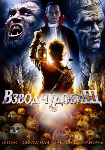 Постер: Взвод чудовищ / The Monster Squad (1987)
