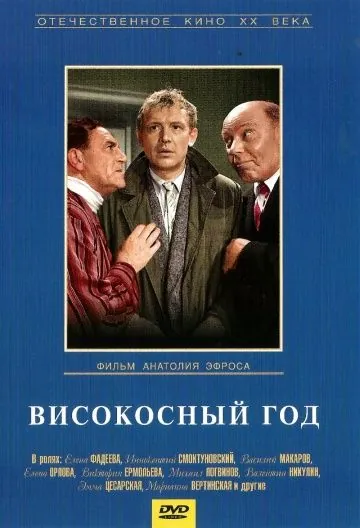 Постер: Високосный год (1961)