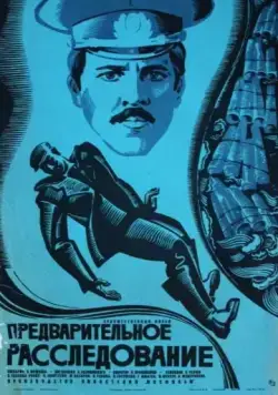 Постер: Предварительное расследование (1978)