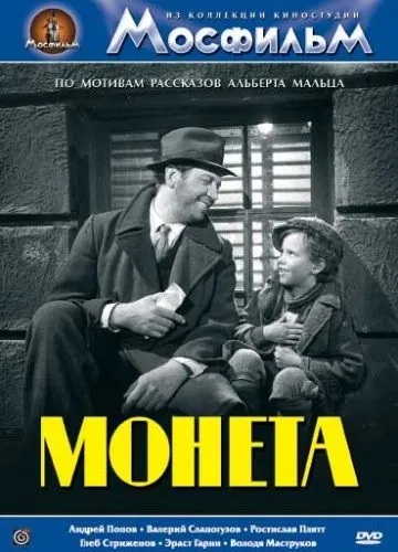Постер: Монета (1962)