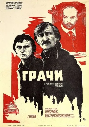 Постер: Грачи (1982)