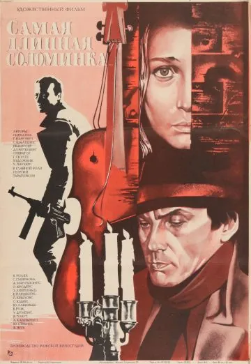 Постер: Самая длинная соломинка (1982)