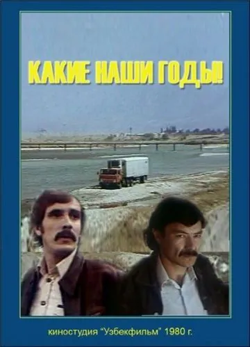 Постер: Какие наши годы! (1981)