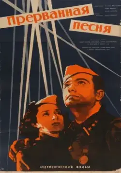 Постер: Прерванная песня (1960)