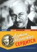 Постер: Антон Иванович сердится (1941)