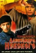 Постер: Плащаница Александра Невского (1991)