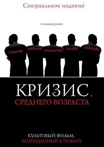 Постер: Кризис среднего возраста (1997)