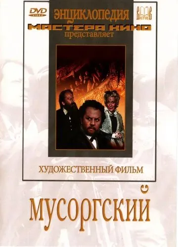 Постер: Мусоргский (1950)