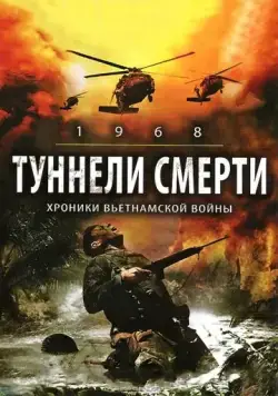 Постер: Туннели смерти / 1968. Tunnel Rats (2008)