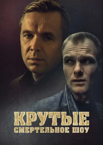 Постер: Крутые. Смертельное шоу (1998)