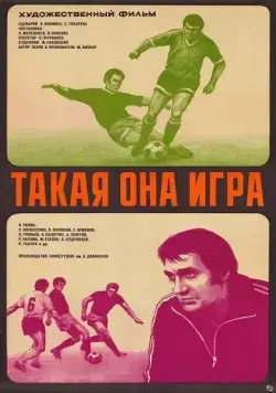 Постер: Такая она игра (1976)