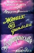 Постер: Жених без диплома (1961)