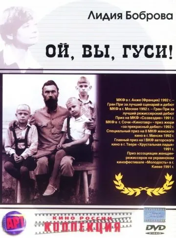Постер: Ой, вы, гуси... (1991)