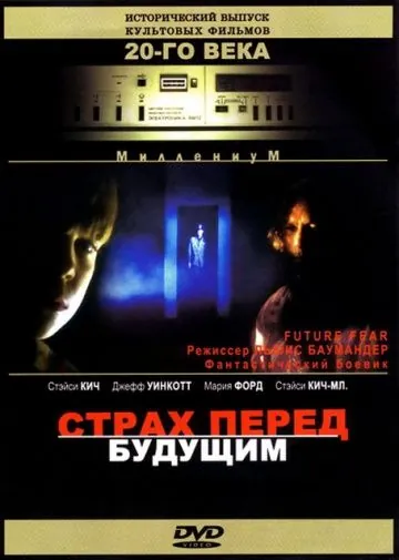 Постер: Страх перед будущим / Future Fear (1997)