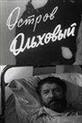 Постер: Остров Ольховый (1962)