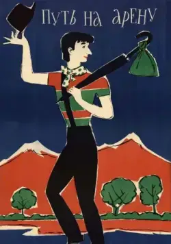 Постер: Путь на арену (1963)