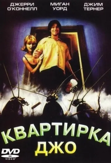 Постер: Квартирка Джо / Joe's Apartment (1996)